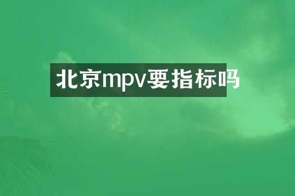 北京mpv要指标吗