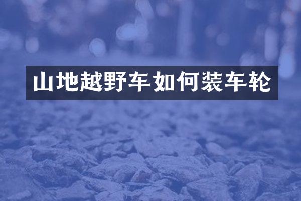 山地越野车如何装车轮