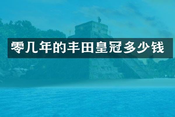 零几年的丰田皇冠多少钱