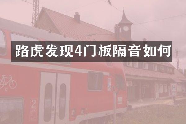 路虎发现4门板隔音如何