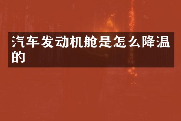 汽车发动机舱是怎么降温的