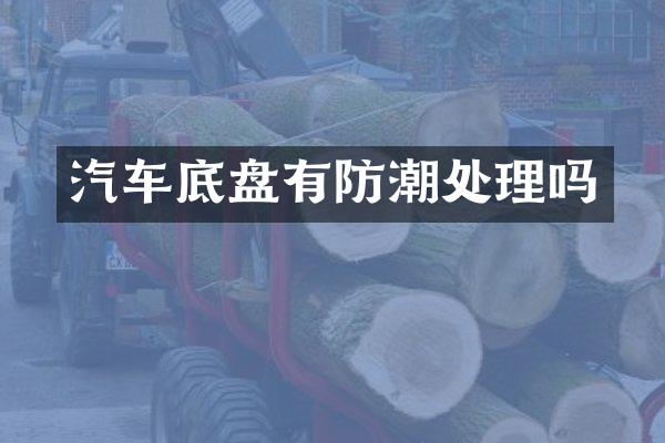汽车底盘有防潮处理吗