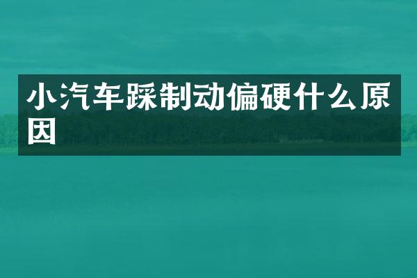 小汽车踩制动偏硬什么原因