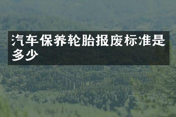 汽车保养轮胎报废标准是多少