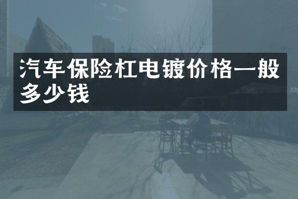 汽车保险杠电镀价格一般多少钱