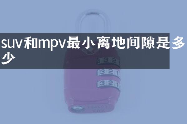suv和mpv最小离地间隙是多少