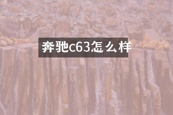 奔驰c63怎么样