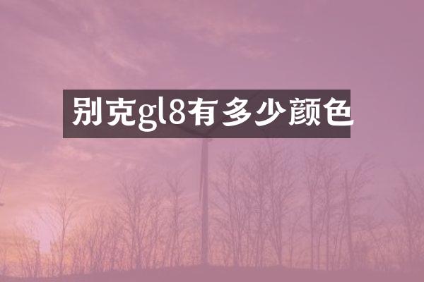 别克gl8有多少颜色
