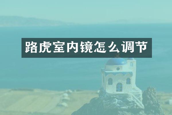 路虎室内镜怎么调节