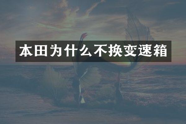 本田为什么不换变速箱