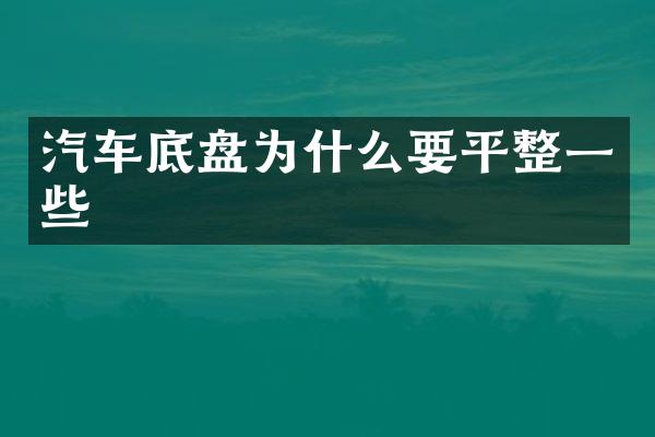 汽车底盘为什么要平整一些