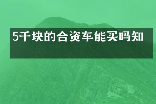 5千块的合资车能买吗知乎