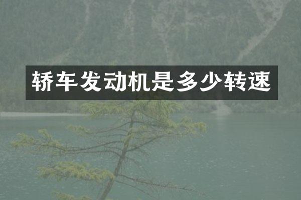 轿车发动机是多少转速