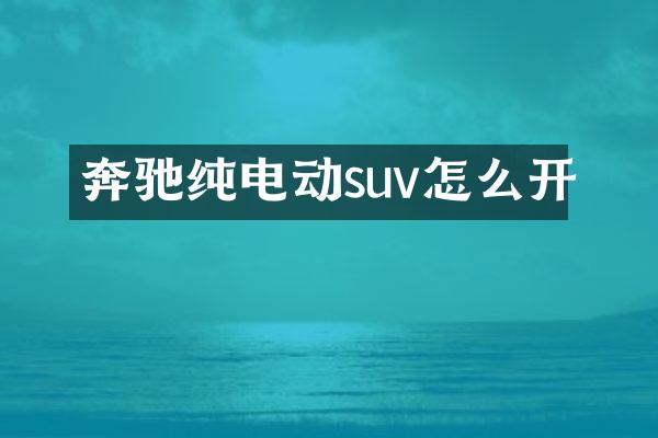 奔驰纯电动suv怎么开