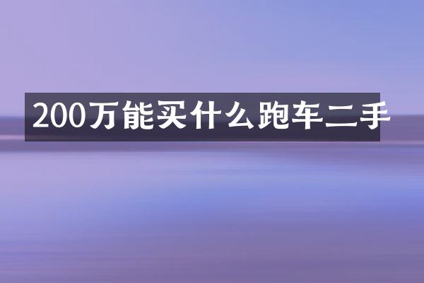 200万能买什么跑车二手