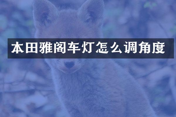 本田雅阁车灯怎么调角度