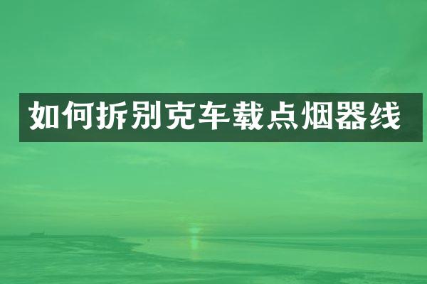 如何拆别克车载点烟器线