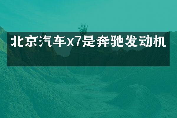 北京汽车x7是奔驰发动机吗