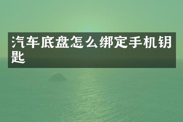 汽车底盘怎么绑定手机钥匙