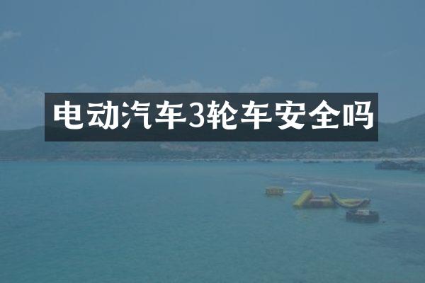 电动汽车3轮车安全吗