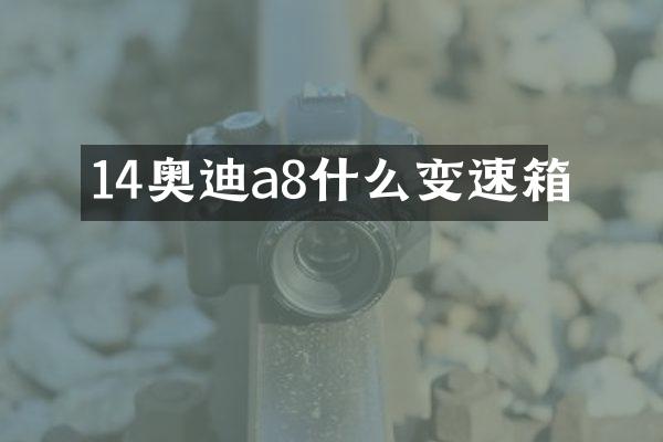 14奥迪a8什么变速箱