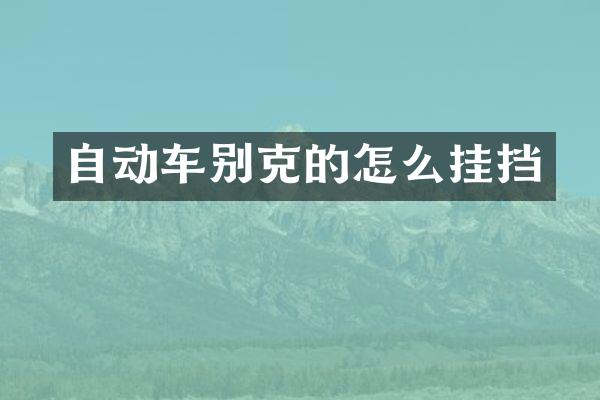 自动车别克的怎么挂挡