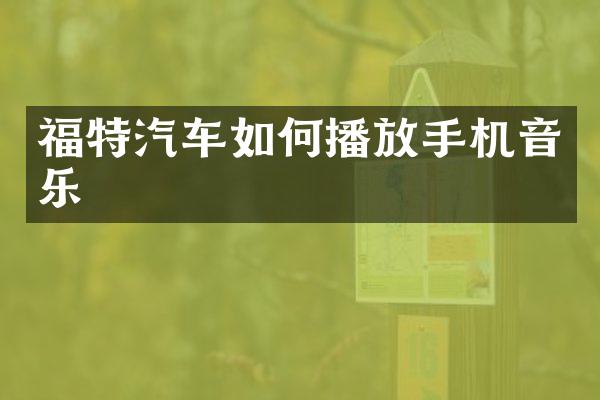 福特汽车如何播放手机音乐