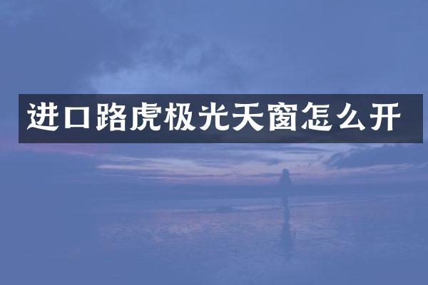 进口路虎极光天窗怎么开