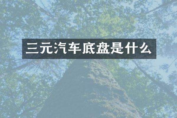 三元汽车底盘是什么