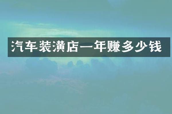 汽车装潢店一年赚多少钱