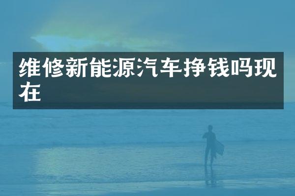 维修新能源汽车挣钱吗现在