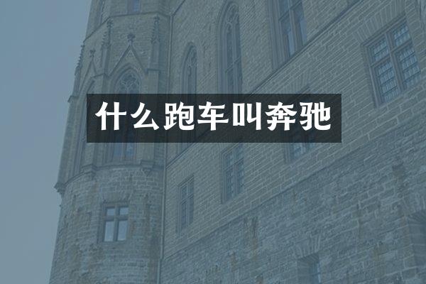 什么跑车叫奔驰