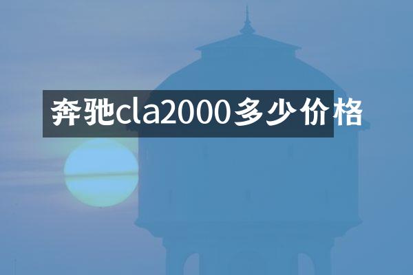 奔驰cla2000多少价格