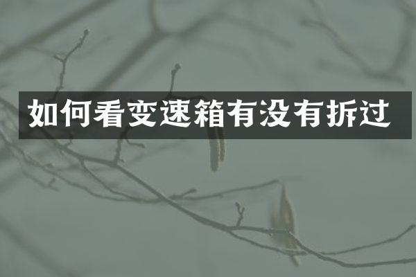 如何看变速箱有没有拆过