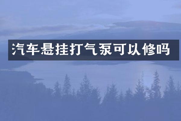 汽车悬挂打气泵可以修吗