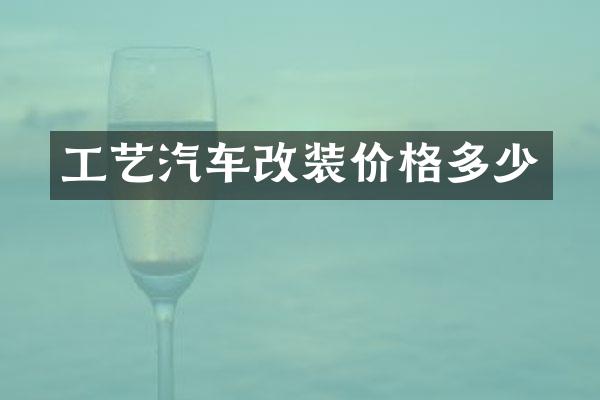 工艺汽车改装价格多少