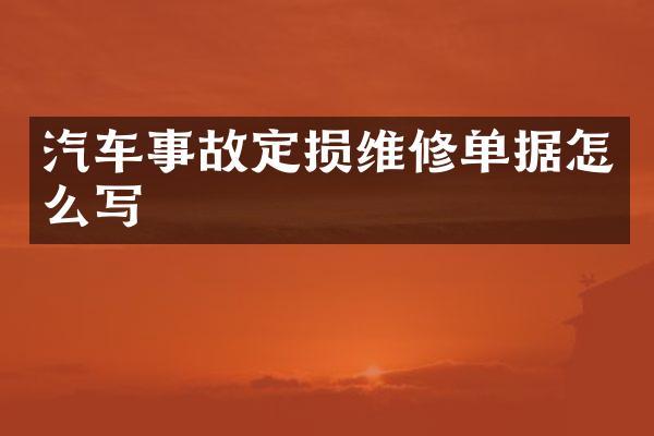 汽车事故定损维修单据怎么写