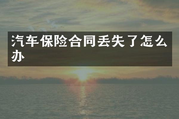 汽车保险合同丢失了怎么办