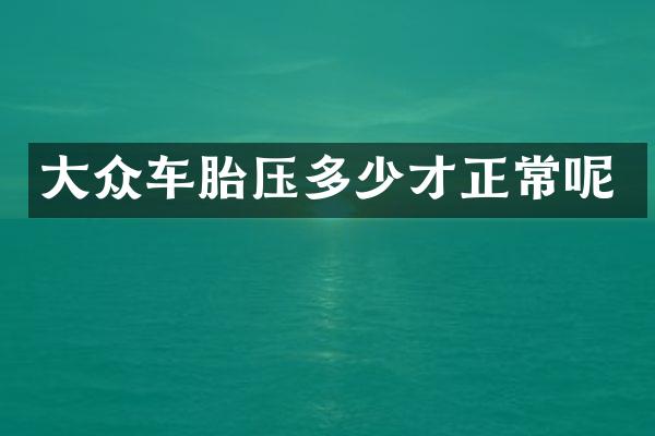大众车胎压多少才正常呢