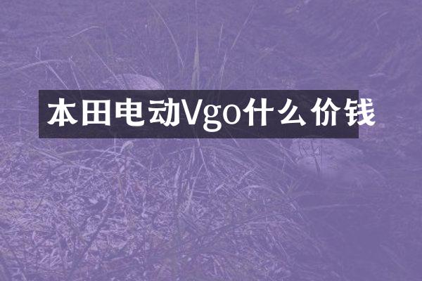 本田电动Vgo什么价钱
