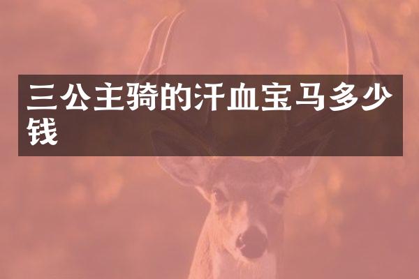 三公主骑的汗血宝马多少钱
