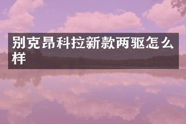 别克昂科拉新款两驱怎么样