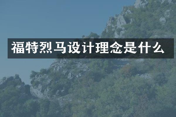 福特烈马设计理念是什么