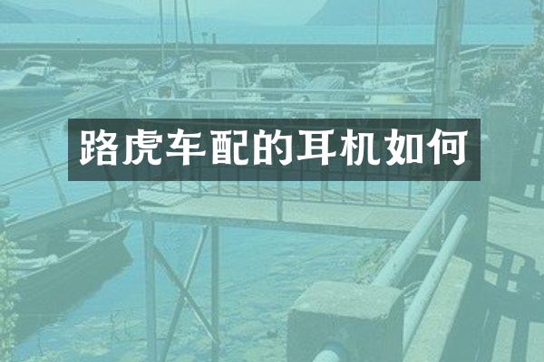 路虎车配的耳机如何