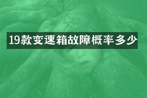 19款变速箱故障概率多少