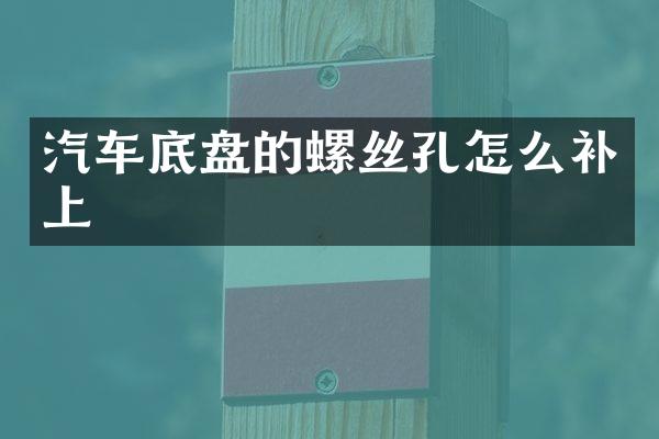 汽车底盘的螺丝孔怎么补上