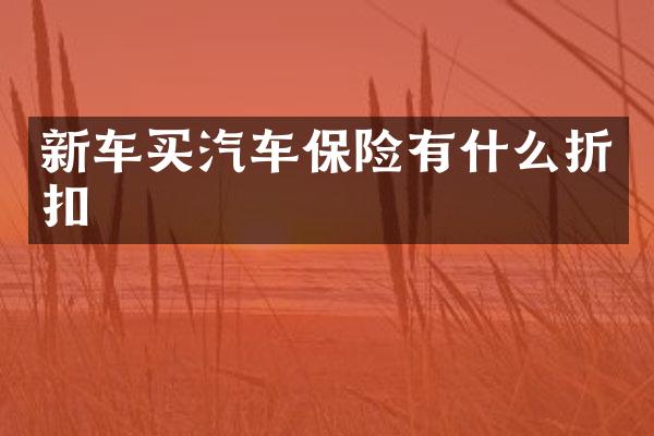 新车买汽车保险有什么折扣