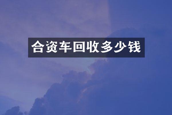 合资车回收多少钱
