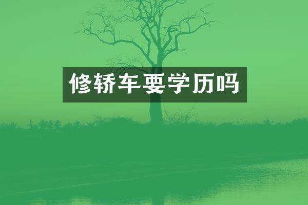 修轿车要学历吗