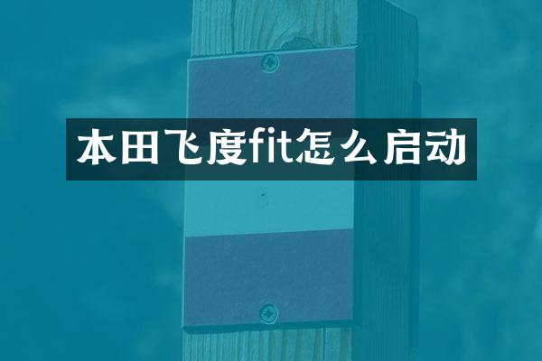 本田飞度fit怎么启动